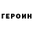 ГЕРОИН хмурый Kostcray